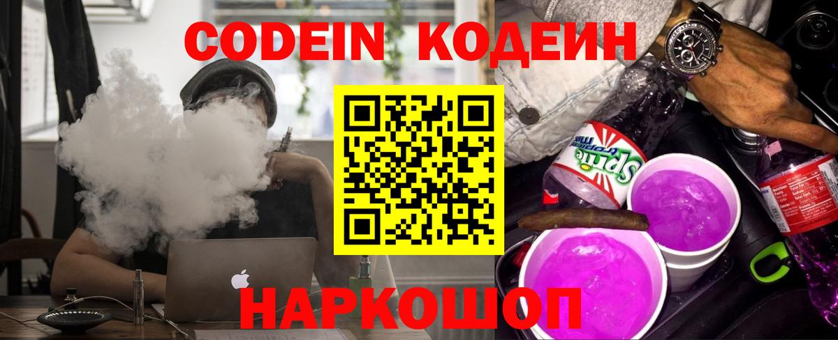 Кодеиновый сироп Lean напиток Lean (лин)  Вход с VPN  Codein Purple Drank  Каменск-Уральский 